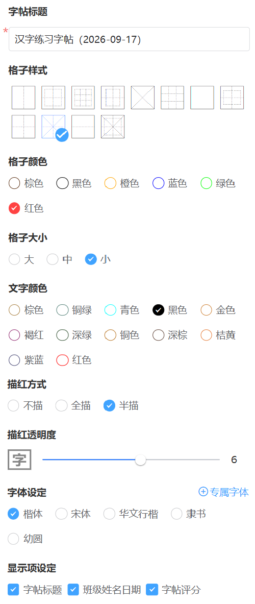 字帖云自定义选项样例