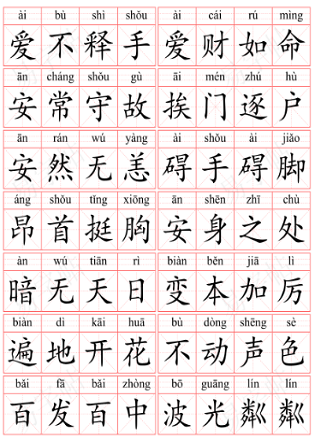 成语字帖样例