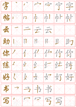 字帖云笔顺字帖样例