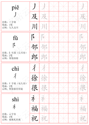 部首字帖样例
