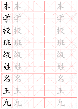 汉字字帖样例