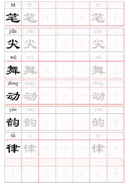 字帖云拼音字帖样例