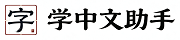 学中文助手 Logo