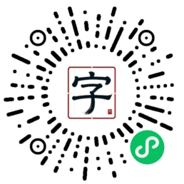 学中文助手 微信小程序二维码