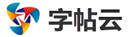 字帖云
