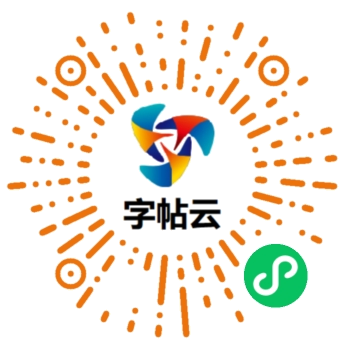 长按识别进入字帖云小程序