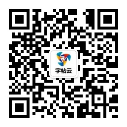 字帖云公众号