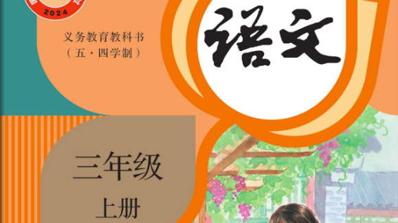 部编版(五四学制)小学语文三年级上册字帖下载合集