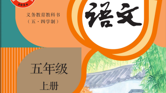 部编版(五四学制)小学语文五年级上册字帖下载合集