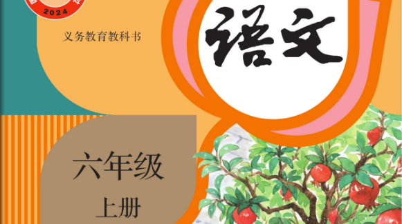 部编版小学语文六年级上册字帖下载合集